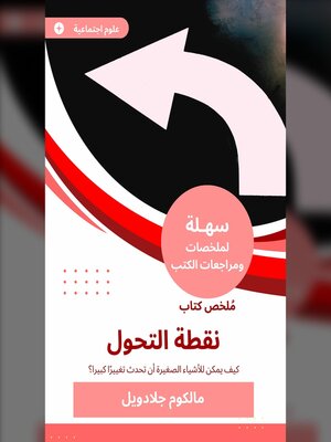 cover image of ملخص كتاب نقطة التحول